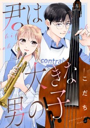 君は大きな男の子