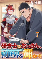 研ぎ士のおっさん、異世界を輝かす 【連載版】７