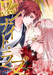 ワンナイト・ラブ～貴方のキスを教えて(3)