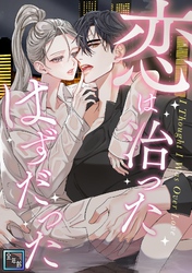 恋は治ったはずだった【全年齢版】(7)