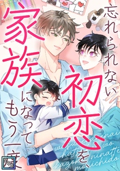 忘れられない初恋を、家族になってもう一度【全年齢版】(6)