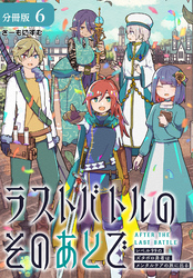 ラストバトルのそのあとで レベル99のズタボロ勇者はメンタルケアの旅に出る 分冊版 6巻