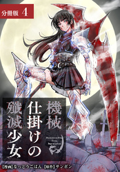 機械仕掛けの殲滅少女 分冊版 4巻