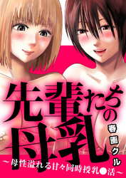 先輩たちの母乳～母性溢れる甘々同時授乳〇活～