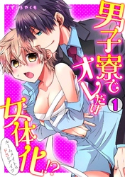 男子寮でオレだけ女体化！？～ルームメイトはドＳなアイツ～