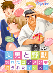 美男と野獣～惚れたゴツメン・掘られたイケメン～【特装版】