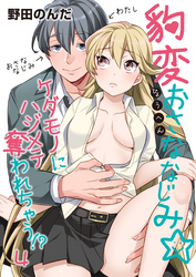 豹変おさななじみ☆ケダモノにハジメテ奪われちゃう！？（4）