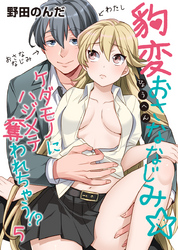 豹変おさななじみ☆ケダモノにハジメテ奪われちゃう！？（5）