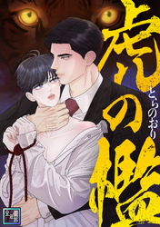虎の檻【全年齢版】(23)