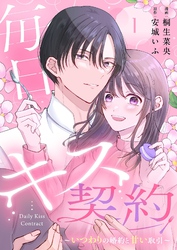 毎日キス契約～いつわりの婚約と甘い取引～ 1