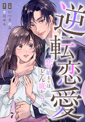 comic Berry’s逆転恋愛～恋の始まりはどん底から！？～7巻