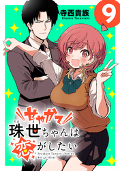せやかて珠世ちゃんは恋がしたい(話売り)　#9
