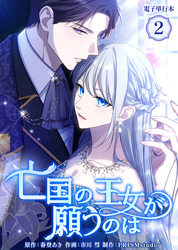 亡国の王女が願うのは【電子単行本】２巻