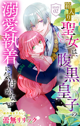 箱入り聖女は、腹黒皇子の溺愛執着に気付かない［1話売り］　story02