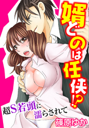 婿どのは任侠！？超Ｓ若頭に濡らされて