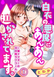 白衣の悪魔にあんあん泣かされてます。～狼ドクターの30日間ラブコール～【合本版】