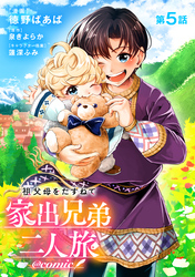 【単話版】祖父母をたずねて家出兄弟二人旅@COMIC 第5話