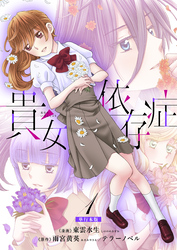 貴女依存症【単行本版・描き下ろし特典付き】　1