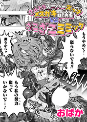 ウルトラスーパー天っ才メスガキ冒険者VSざこざこミミック【単話】