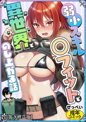 弱小スキル～○フィット～で異世界でのし上がる話【白抜き修正版】