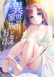 異世界で家族になる方法