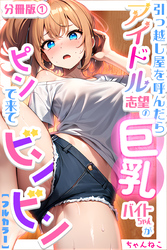 引っ越し屋を呼んだらアイドル志望の巨乳バイトちゃんがピンで来てビンビン【分冊版】