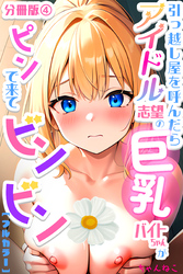 引っ越し屋を呼んだらアイドル志望の巨乳バイトちゃんがピンで来てビンビン【分冊版】04