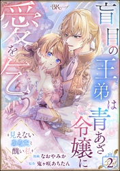 盲目の王弟は青あざ令嬢に愛を乞う ～見えないあなたと醜い私～ コミック版（分冊版）　【第2話】