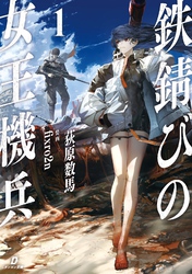 鉄錆びの女王機兵