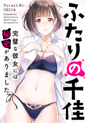 ふたりの千佳～完璧な彼女には秘密がありました(10)
