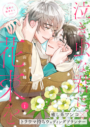 泣き虫な君に花束を