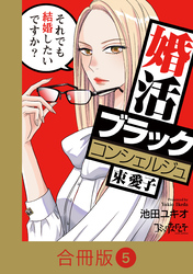 婚活ブラックコンシェルジュ 束 愛子～それでも結婚したいですか？～【合冊版】（5）