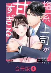 塩系上司が甘すぎる【合冊版】（4）