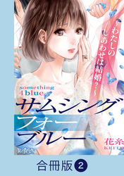 サムシングフォーブルー～わたしのしあわせは結婚？～【合冊版】（2）