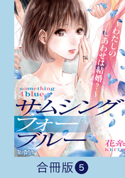 サムシングフォーブルー～わたしのしあわせは結婚？～【合冊版】（5）