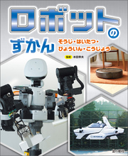 ロボットのずかん