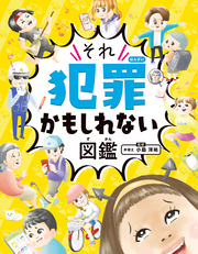 それ犯罪かもしれない図鑑