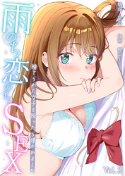 雨のち恋のちSEX～捨てられた女子を拾ったら懐かれました～【単話】(2)