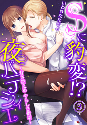 Sに豹変！？夜パティシエ～甘さ控えめ やらしさ倍増～（３）