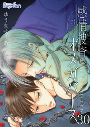 感情捜査オメガバース（30）