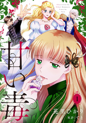 甘い毒【分冊版】 1話