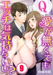 【フルカラー】Ｑ：愛が無くてもエッチは気持ちいい？９
