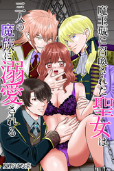 魔王城に召喚された聖女は三人の魔族に溺愛される
