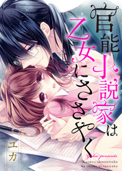 【特装版】官能小説家は乙女にささやく【電子限定おまけ付き】