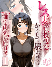 レス妻の貞操観念はかくして壊れゆく～誰にも見せられない性日記～
