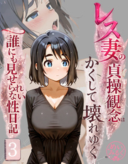 レス妻の貞操観念はかくして壊れゆく～誰にも見せられない性日記～03