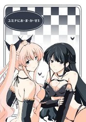 ユミナにお・ま・か・せ 3
