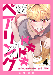 ドキドキペアリング【全年齢版】４
