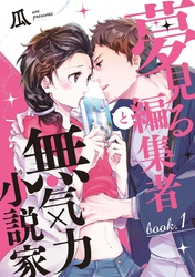 夢見る編集者と無気力小説家