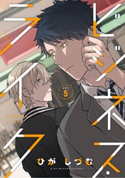 ビジネス・ライク act.5